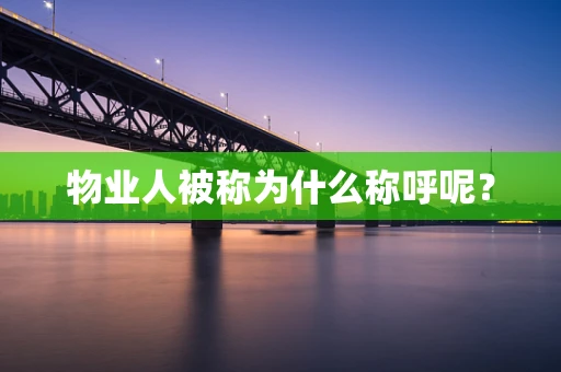 物业人被称为什么称呼呢？