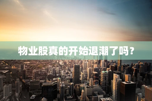物业股真的开始退潮了吗？