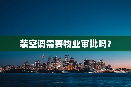 装空调需要物业审批吗？