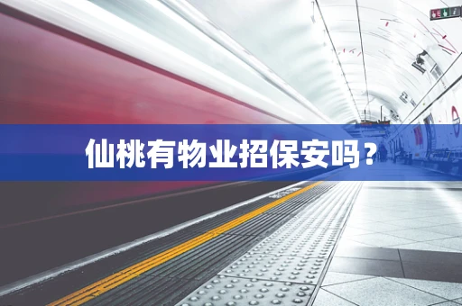 仙桃有物业招保安吗？