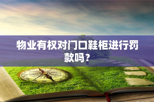 物业有权对门口鞋柜进行罚款吗？