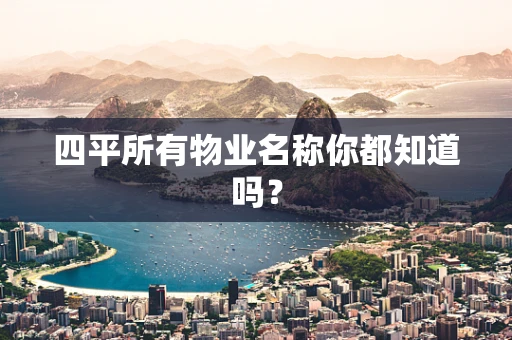 四平所有物业名称你都知道吗？