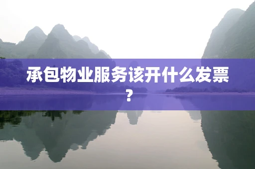 承包物业服务该开什么发票？