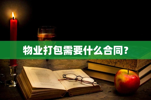 物业打包需要什么合同？