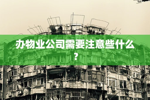 办物业公司需要注意些什么？