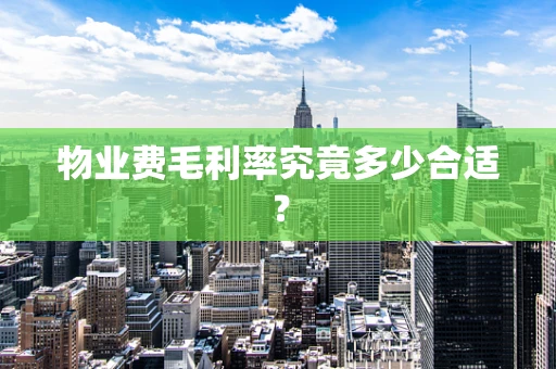 物业费毛利率究竟多少合适？