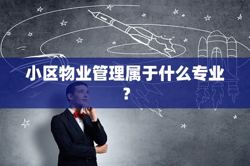 小区物业管理属于什么专业？
