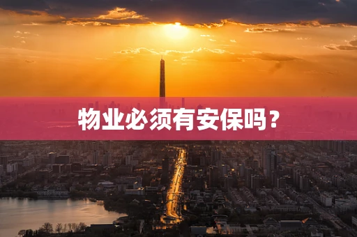 物业必须有安保吗？