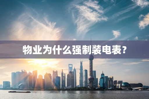 物业为什么强制装电表？