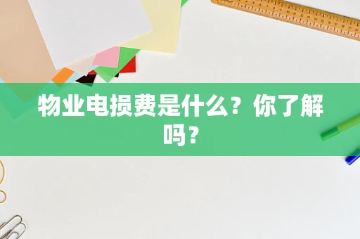 物业电损费是什么？你了解吗？