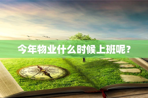今年物业什么时候上班呢？