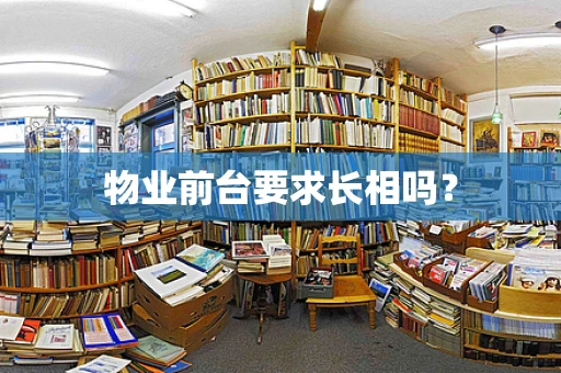 物业前台要求长相吗？