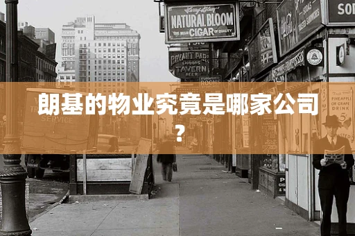 朗基的物业究竟是哪家公司？