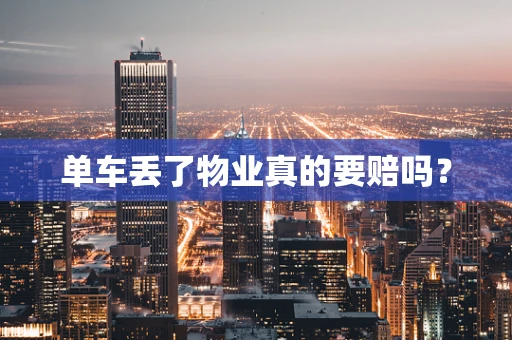 单车丢了物业真的要赔吗？