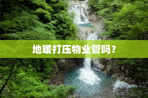 地暖打压物业管吗？