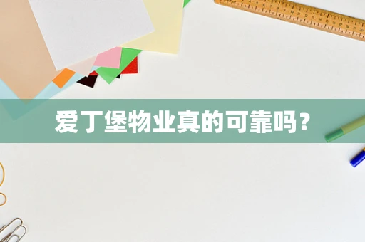 爱丁堡物业真的可靠吗？