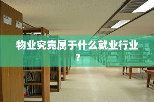 物业究竟属于什么就业行业？
