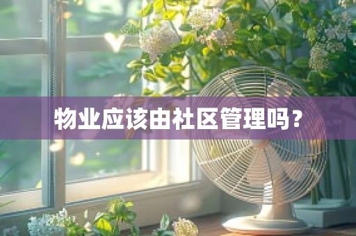 物业应该由社区管理吗？