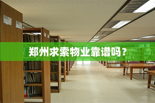 郑州求索物业靠谱吗？