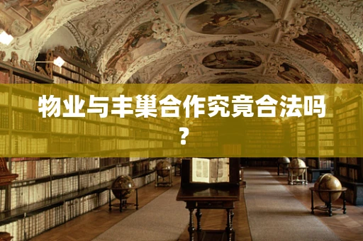 物业与丰巢合作究竟合法吗？