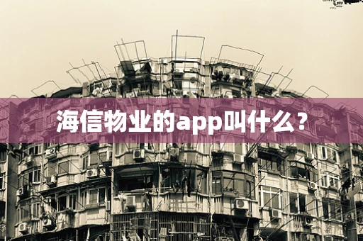 海信物业的app叫什么？