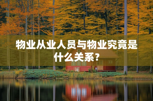 物业从业人员与物业究竟是什么关系？