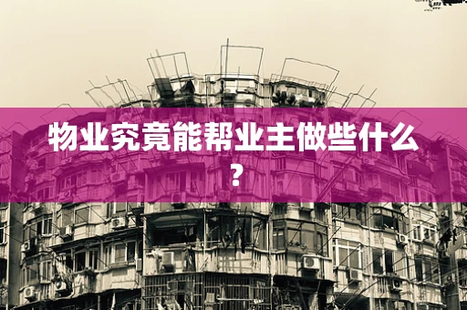 物业究竟能帮业主做些什么？