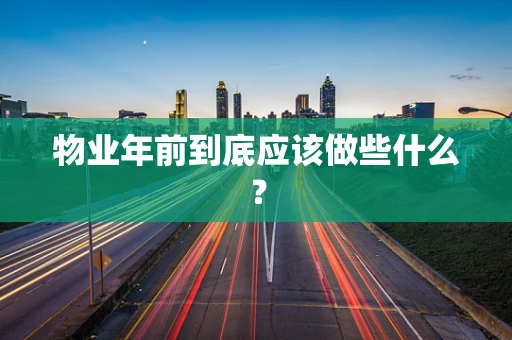 物业年前到底应该做些什么？