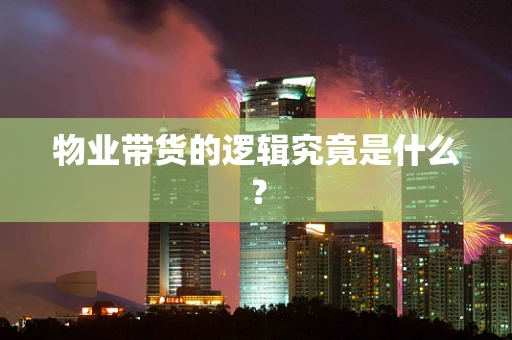 物业带货的逻辑究竟是什么？