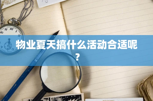 物业夏天搞什么活动合适呢？