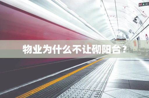 物业为什么不让砌阳台？