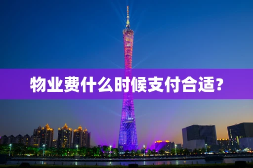 物业费什么时候支付合适？