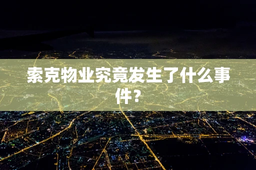 索克物业究竟发生了什么事件？