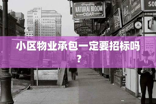 小区物业承包一定要招标吗？