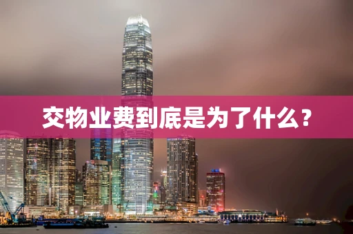 交物业费到底是为了什么？