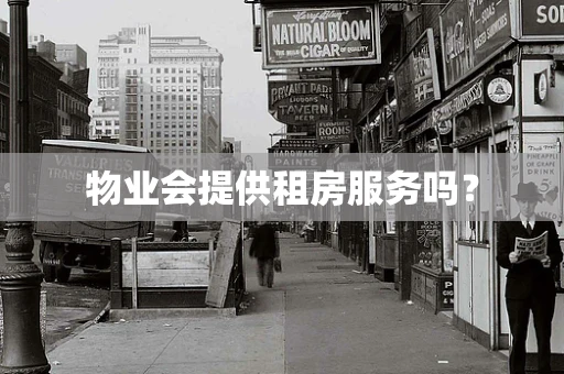 物业会提供租房服务吗？