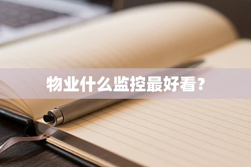 物业什么监控最好看？