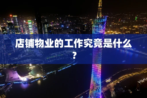店铺物业的工作究竟是什么？