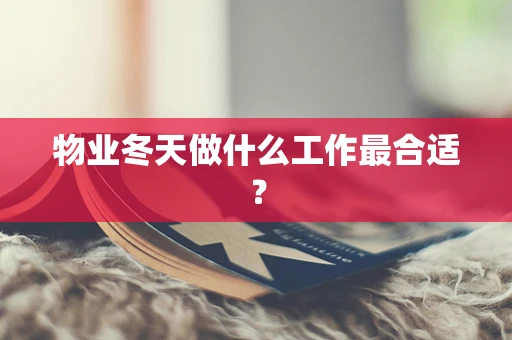 物业冬天做什么工作最合适？