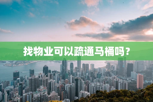 找物业可以疏通马桶吗？