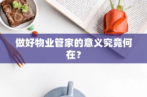 做好物业管家的意义究竟何在？