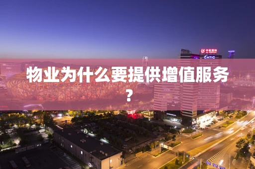 物业为什么要提供增值服务？