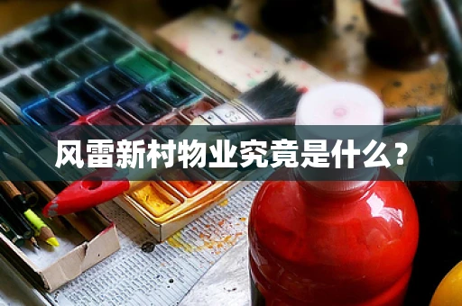风雷新村物业究竟是什么？