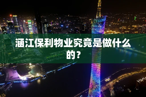涵江保利物业究竟是做什么的？