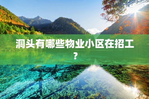 洞头有哪些物业小区在招工？