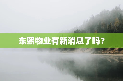 东熙物业有新消息了吗？