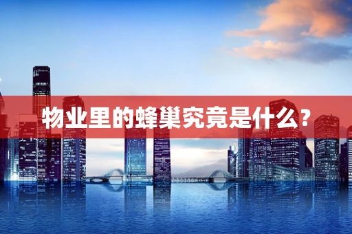 物业里的蜂巢究竟是什么？