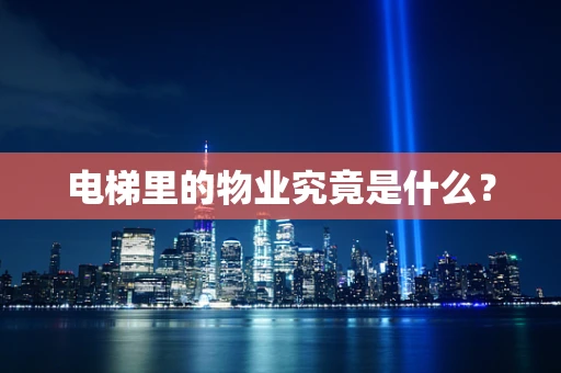 电梯里的物业究竟是什么？