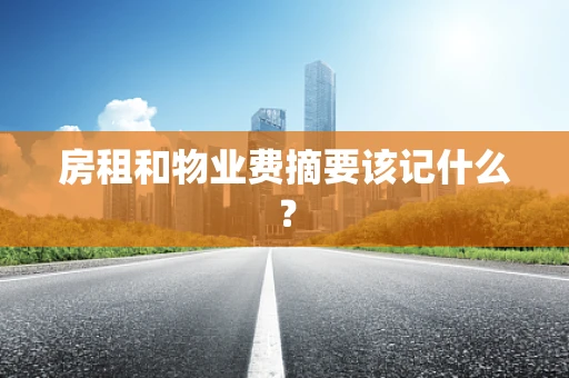 房租和物业费摘要该记什么？