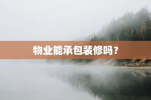 物业能承包装修吗？